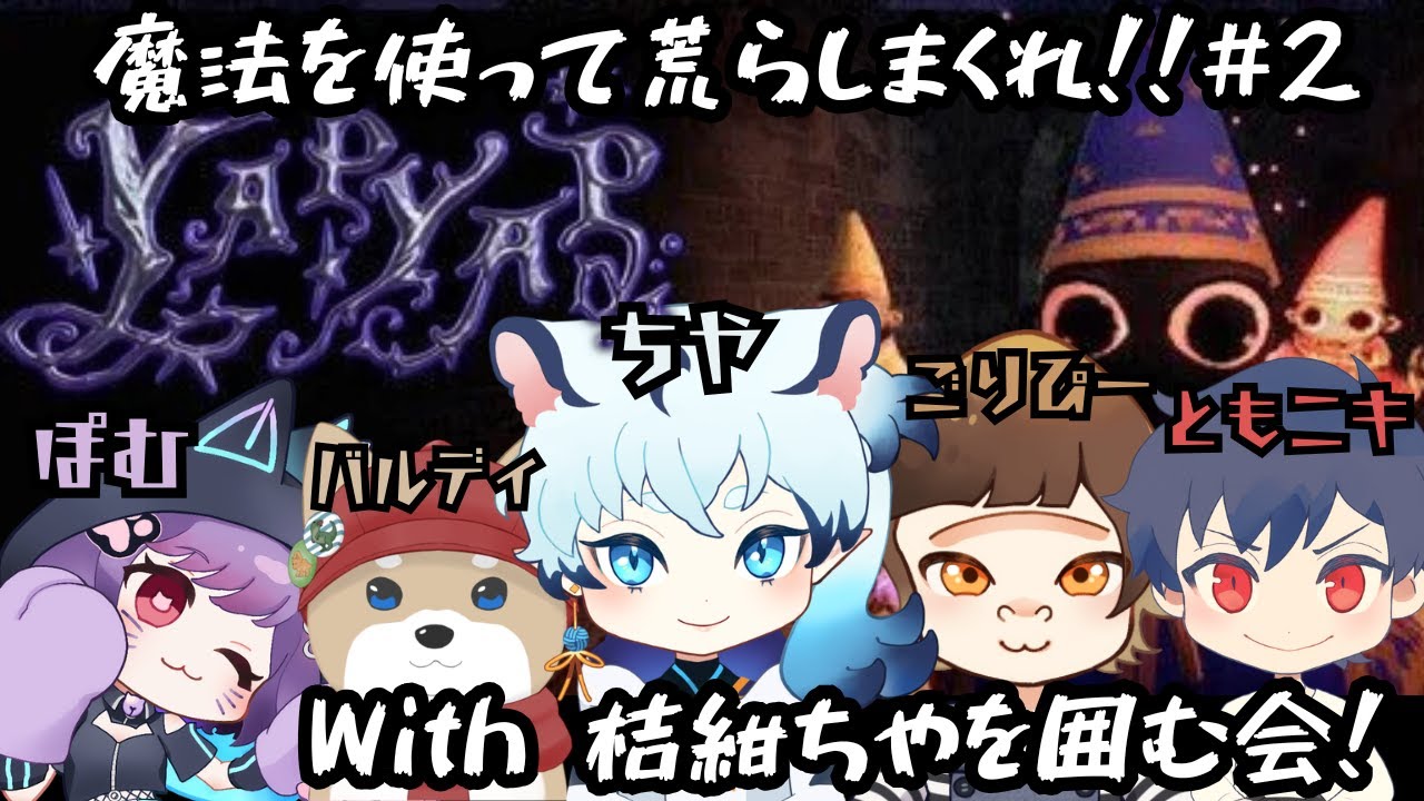 【#YAPYAP】魔法を使って荒らしまくれ！！With 桔紺ちやを囲む会#2