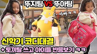 새학기 코디대결~ 뚜아팀 VS 뚜지팀 누가누가 더 예쁘게 잘했을까용~? 아빠가 토끼인형으로 변신하고 반응보는 보너스 영상까지! ㅋㅋㅋ [뚜아뚜지TV]