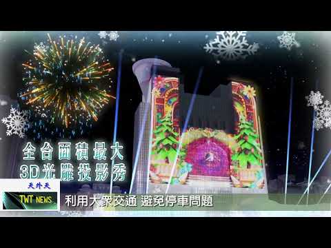 天外天新聞1111027 01新北歡樂耶誕城 集結超人氣品牌