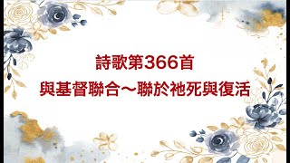 #詩歌第366首 #與基督聯合~#聯於祂死與復活