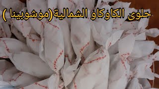 حلوى الكاوكاو الشمالية الشهيرة(موشوبينا) معشوقة الجماهير