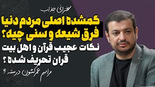 سخنرانی رائفی پور -نکات نشنیده در مورد قران و اهل بیت ، تفاوت اصلی شیعه و سنی