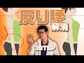 【※コレやるだけ※】腰痛・肩こりの方必見!反り腰解消!即効エクササイズ!