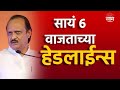 Saam tv marathi news  headlines 6 pm top headline 16 may 2024  marathi news  maharashtra news