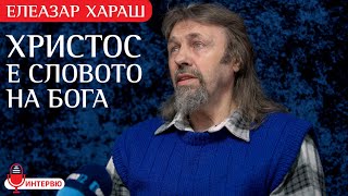 Елеазар Хараш: На Голгота Христос тайно е сияел. Силата на Голгота е Любовта, а не Страданието!