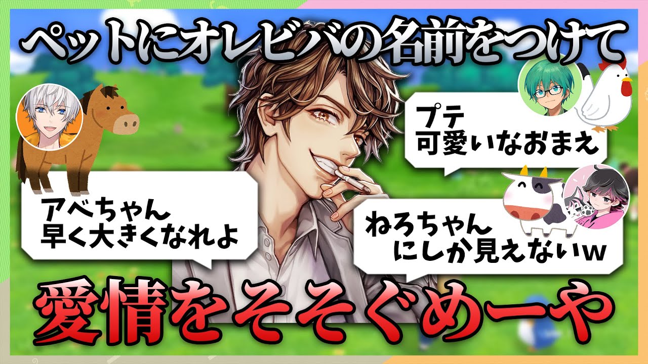 自分のペットにオレビバの名前をつけて愛でるめーや！馬のアベレージにニワトリのプテ、牛のねろちゃん【牧場物語】【オレビバ切り抜き】
