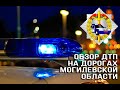 ДТП на дорогах Могилевской области за 1-2 января