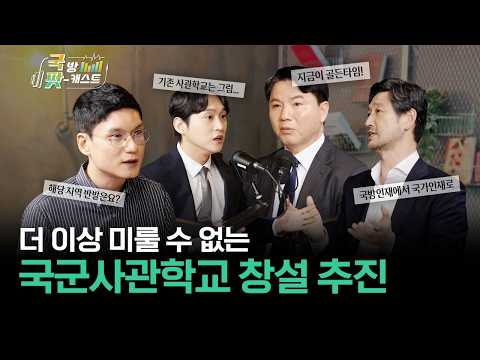 요즘 뜨거운 감자! 🧐 합동성 강화하고! 미래전 준비하고! 국군사관학교의 모든 것 | 국방 팟캐스트 Ep.4