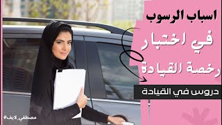 للنساء : رسوب امتحان رخصة القيادة ( اسباب و اخطاء الرسوب ) سناب_مصطفى_لايف