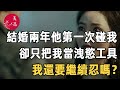 #離婚風波 （三）美篇：我無數次問過自己，真的選對了嗎？結婚兩年他第一次朋碰我，卻沒有愛只有慾，可我愛他，我好狠這麼不爭氣的自己……