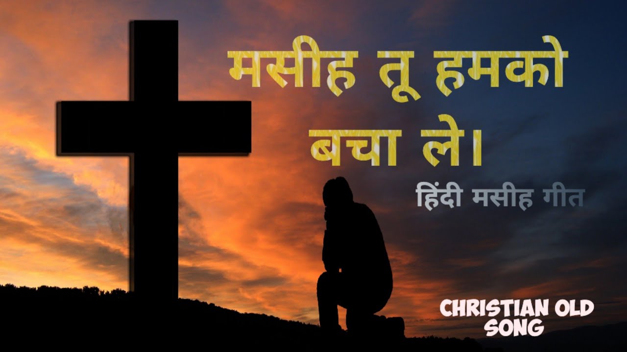         Masih tu Humko Chudale Hindi Christian Song