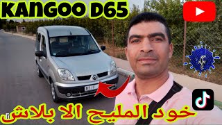 renault kangoo d65 model 2005 (فرصة لا تعوض)