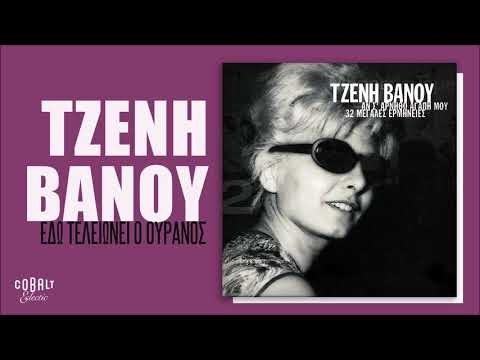 Τζένη Βάνου -