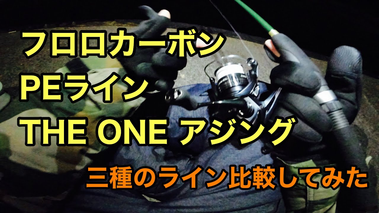 アジング初心者が語る！THE ONE アジングを巻いてみた！