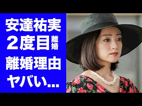 【驚愕】安達祐実が電撃離婚...耐えれなかった夫の●●癖や別居生活の真相に驚愕！「家なき子」で有名な女優の反抗期の娘も激怒していた夫婦生活の実態...元夫・井戸田潤から寝取っていた不倫略奪がヤバい！