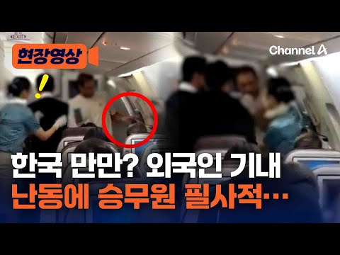 [현장영상] 외국인 비상구 옆 <strong>기내</strong> <strong>난동</strong>… 승무원 필사적 제압 / 채널A
