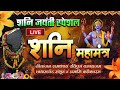 Live    special     shani mantra chanting  nilanjana samabhasam