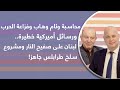 محاسبة وئام وهاب وفزاعة الحرب ورسائل أميركية خطيرة لبنان على صفيح النار ومشروع سلخ طرابلس جاهز محاسبة وئام وهاب وفزاعة الحرب ورسائل أميركية خطيرة لبنان على صفيح النار ومشروع سلخ طرابلس جاهز