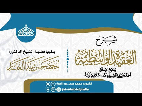 34 شرح العقیدة الواسطية لشيخ الإسلام ابن تيمية رحمه الله الدكتور محمد حسن عبدالغفار