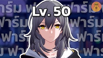 จะเกิดอะไรขึ้นเมื่อคุณเลเวล 50 | Honkai: Star Rail