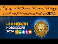 Leo health horoscope 2024  leo yearly health horoscope  astrologer dr muhammad ali prediction