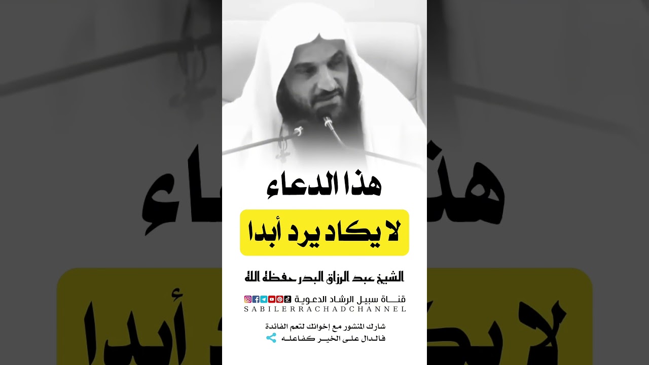 دعاء لا يكاد يرد أبدا الشيخ عبد الرزاق البدر