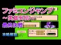 FC ファミコンジャンプ 英雄列伝 最終決戦を攻略解説