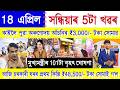 Assamese News Today 18 April 2026 | SHG Woman 25000, Orunodoi, Ration Card, PM Kisan, PMAY House,UPI