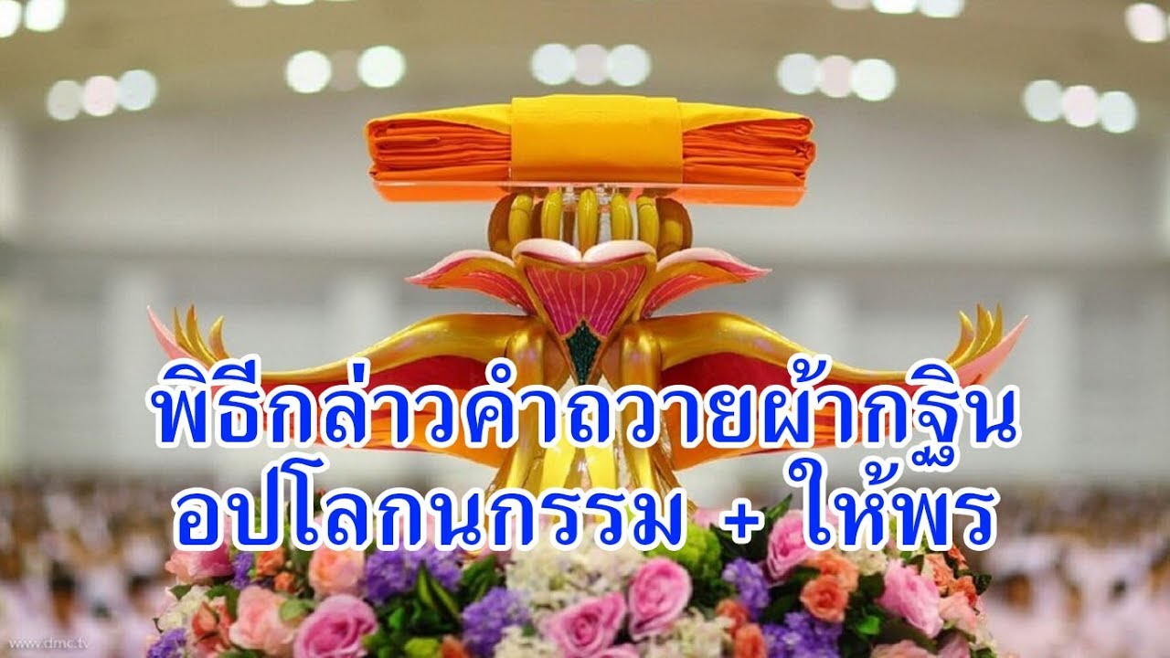 คํา ถวาย ผ้า กฐิน  2022 New  พิธีกล่าวคำถวายผ้ากฐิน + อปโลกนกรรม + ให้พร