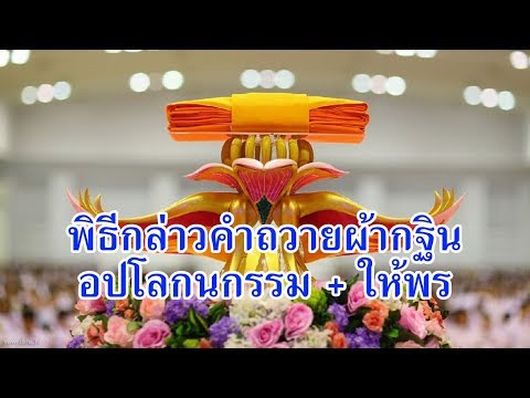พิธีกล่าวคำถวายผ้ากฐิน + อปโลกนกรรม + ให้พร