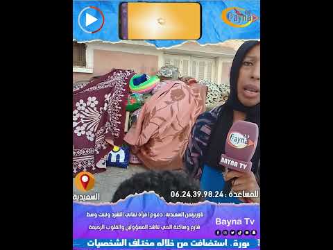 قصة مــؤلمـة دموع خديجة تعاني التشرد في شوارع وازقة السعيدية