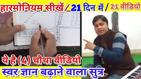 Harmonium lesson # 4 /learn Important part of Harmonium/vocal in 21 days/21 video/स्वर ज्ञान रियाज़