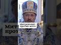 Митрополит против мата. А дети на парадах его не беспокоят? #shorts