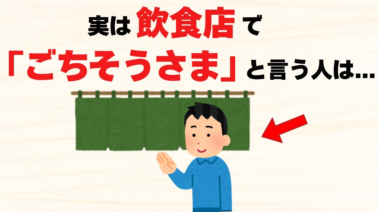 飲食店で「ごちそうさま」を言う人の特徴8選【雑学】
