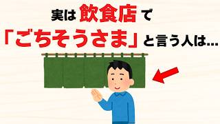 飲食店で「ごちそうさま」を言う人の特徴8選【雑学】
