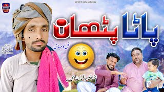 Pata Pathan | Phataka | Gandasa Comedy