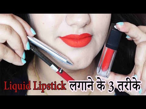 3 तरीके लिक्विड लिपस्टिक लगाने के /how to liquid lipstick for beginners