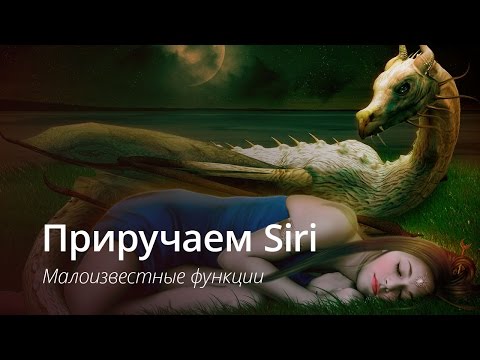 9 малоизвестных функций Siri