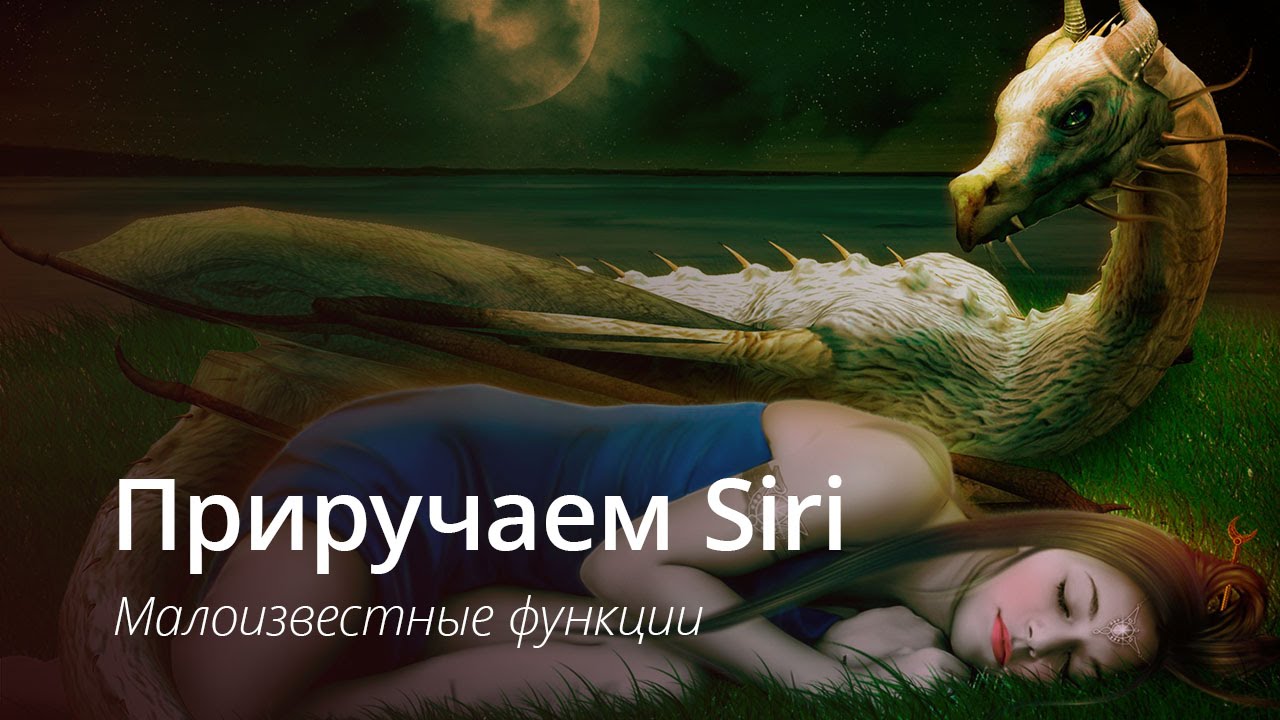 [ВИДЕО] 9 малоизвестных функций Siri.. Фото.