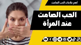 أهم علامات الحب الصامت عند المرأة - علم نفس