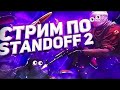 🔞 СТРИМ Standoff 2🔞 ИГРАЮ ВМЕСТЕ С ПОДПИСЧИКАМИ, СОБИРАЕМ ГОЛДУ!!! 💻 Эмулятор LDPlayer 120 FPS