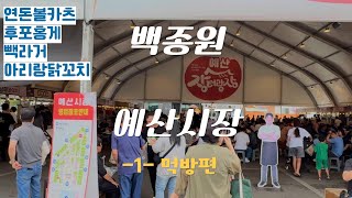 백종원 예산시장 장터광장 홍게라면 연돈볼카츠 고덕불고기 아리랑닭꼬치 먹방편 -1-