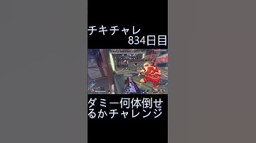 毎日チキチャレ834日目【APEX LEGENDS】【エーペックスレジェンズ】#shorts #apex #apexlegends #毎日apex