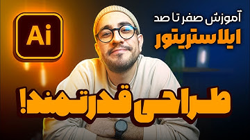 قبل از شروع آموزش ایلوستریتور این ویدیو رو ببین! طراحی قدرتمند!