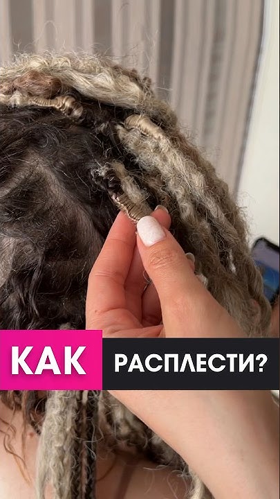 Как снимать дредокудри в домашних условиях Афрокудри* Афрокосы * Дедреды * Краснодар Добро пожаловать всем