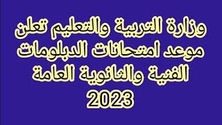 رسميا موعد امتحانات الدبلومات الفنية والثانوية العامة 2023