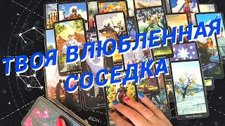 Таро Для Мужчин💙Ты Не Поверишь❗️Счастье Рядом❗️Твоя Влюбленная Соседка❗️Мужское Таро❗️Вика Таро