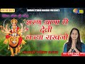 Sunita Swami || शरण आया री देवी लज्या रखजी || नवरात्रि स्पेशल भजन |Sharan Aaya Ri Devi Lajya Rakhjyo