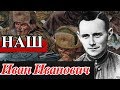 Немец на стороне Красной армии Фриц Пауль Шменкель герой Советского Союза