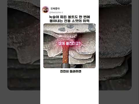 자동차 및 기계 녹슨 볼트 제거 정비 꿀팁 공구 추천 #작업 #기술 thumbnail